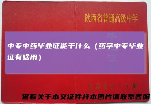 中专中药毕业证能干什么（药学中专毕业证有啥用）
