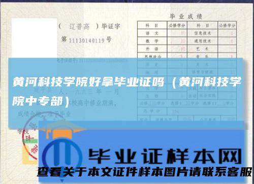 黄河科技学院好拿毕业证吗（黄河科技学院中专部）