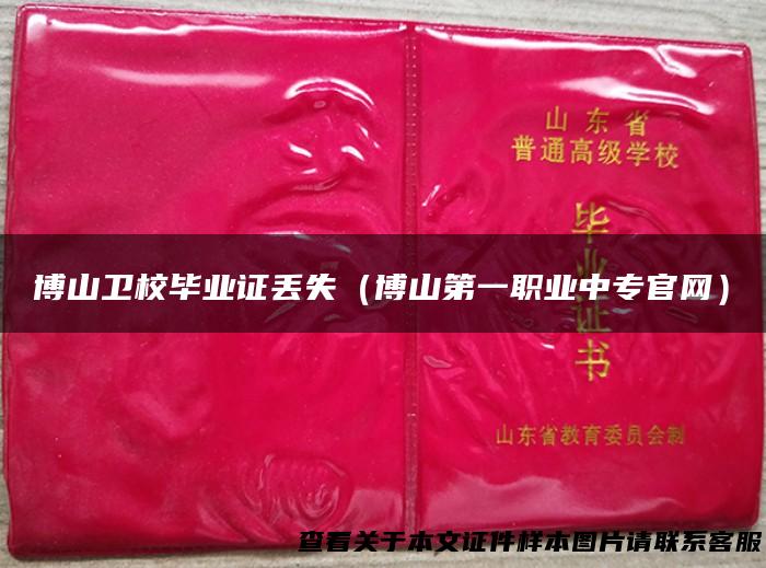 博山卫校毕业证丢失（博山第一职业中专官网）