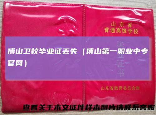 博山卫校毕业证丢失（博山第一职业中专官网）