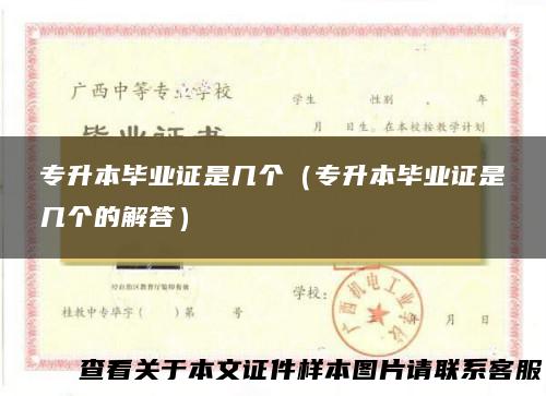 专升本毕业证是几个（专升本毕业证是几个的解答）