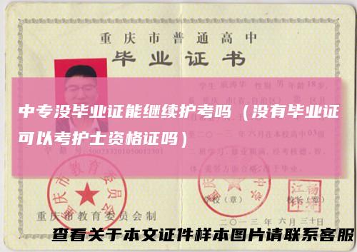 中专没毕业证能继续护考吗（没有毕业证可以考护士资格证吗）