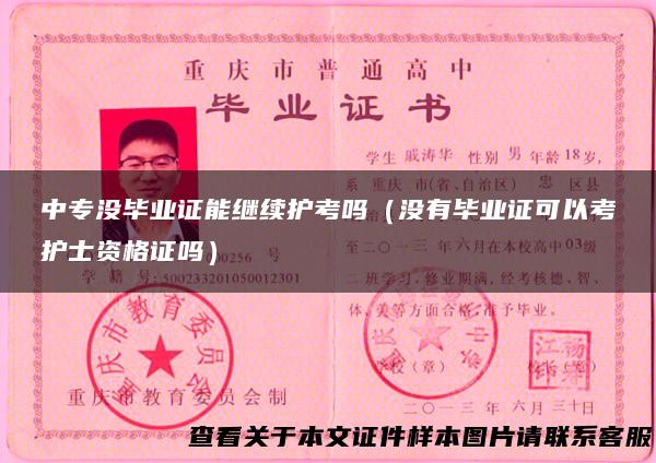 中专没毕业证能继续护考吗（没有毕业证可以考护士资格证吗）
