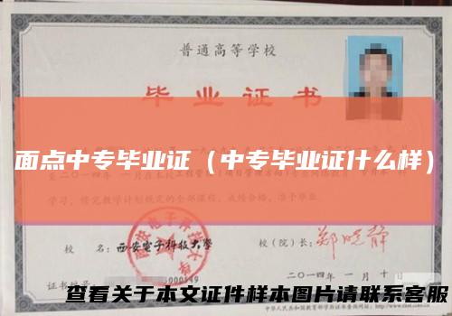 面点中专毕业证（中专毕业证什么样）