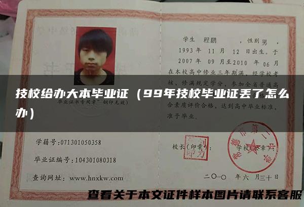 技校给办大本毕业证（99年技校毕业证丢了怎么办）