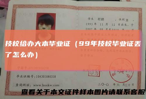 技校给办大本毕业证(99年技校毕业证丢了怎么办)