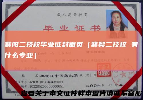 襄阳二技校毕业证封面页(襄樊二技校 有什么专业)