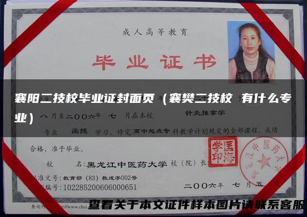 襄阳二技校毕业证封面页（襄樊二技校 有什么专业）