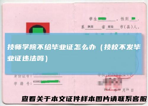 技师学院不给毕业证怎么办（技校不发毕业证违法吗）