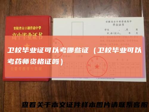卫校毕业证可以考哪些证（卫校毕业可以考药师资格证吗）