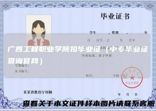广西工程职业学院扣毕业证(中专毕业证查询官网)