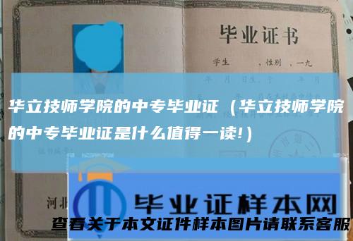 华立技师学院的中专毕业证（华立技师学院的中专毕业证是什么值得一读!）