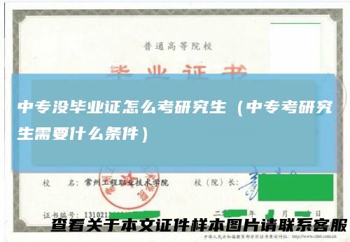 中专没毕业证怎么考研究生（中专考研究生需要什么条件）