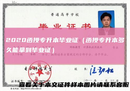 2020函授专升本毕业证（函授专升本多久能拿到毕业证）