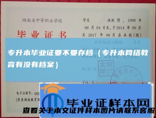 专升本毕业证要不要存档（专升本网络教育有没有档案）