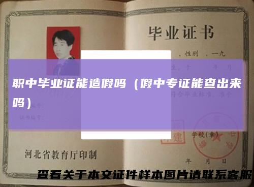 职中毕业证能造假吗（假中专证能查出来吗）