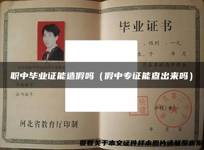职中毕业证能造假吗（假中专证能查出来吗）