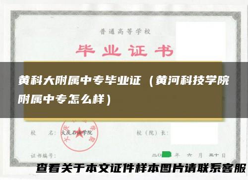黄科大附属中专毕业证（黄河科技学院附属中专怎么样）
