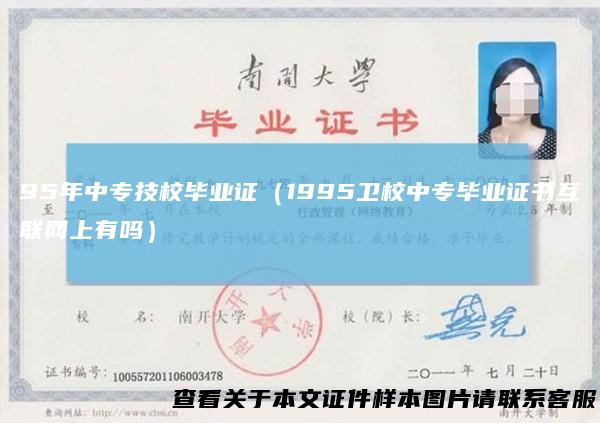 95年中专技校毕业证（1995卫校中专毕业证书互联网上有吗）