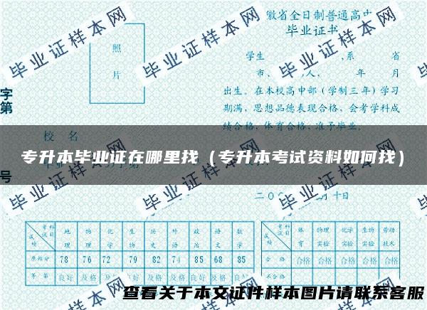 专升本毕业证在哪里找（专升本考试资料如何找）