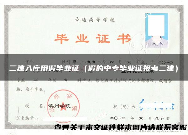 二建入库用假毕业证（假的中专毕业证报考二建）
