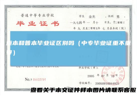 重本和普本毕业证区别吗（中专毕业证重不重要）