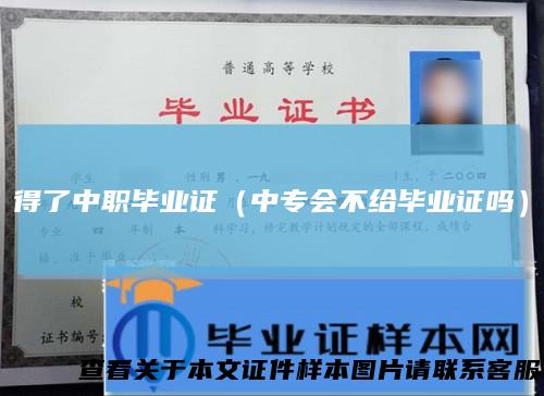 得了中职毕业证（中专会不给毕业证吗）