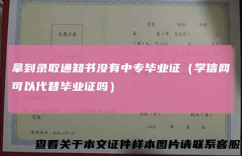 拿到录取通知书没有中专毕业证（学信网可以代替毕业证吗）