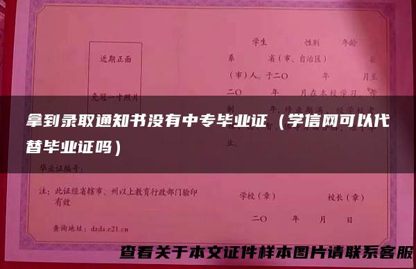 拿到录取通知书没有中专毕业证（学信网可以代替毕业证吗）