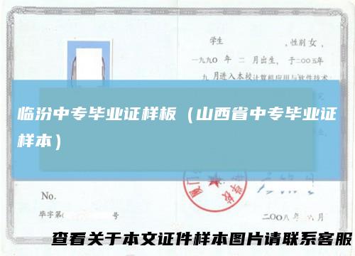 临汾中专毕业证样板（山西省中专毕业证样本）