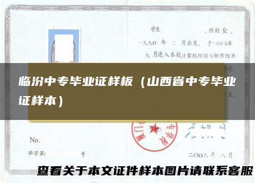临汾中专毕业证样板（山西省中专毕业证样本）