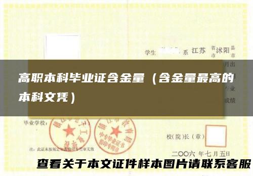 高职本科毕业证含金量（含金量最高的本科文凭）