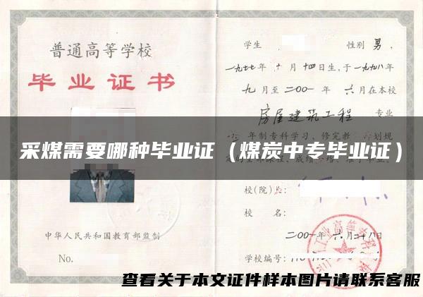 采煤需要哪种毕业证（煤炭中专毕业证）