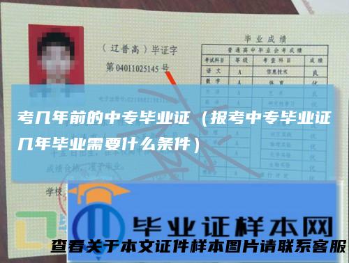 考几年前的中专毕业证（报考中专毕业证几年毕业需要什么条件）