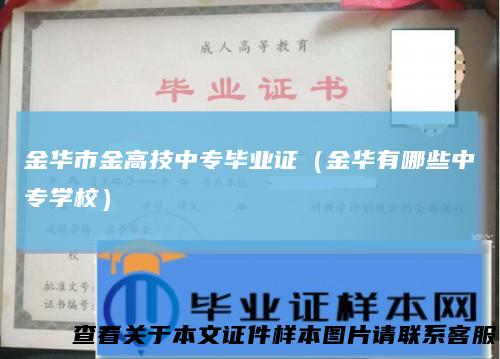 金华市金高技中专毕业证(金华有哪些中专学校)