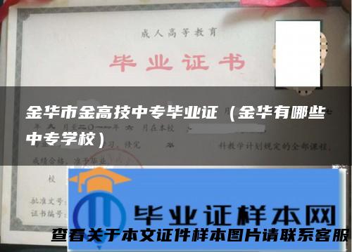 金华市金高技中专毕业证（金华有哪些中专学校）