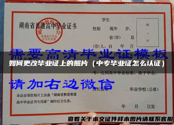如何更改毕业证上的照片（中专毕业证怎么认证）