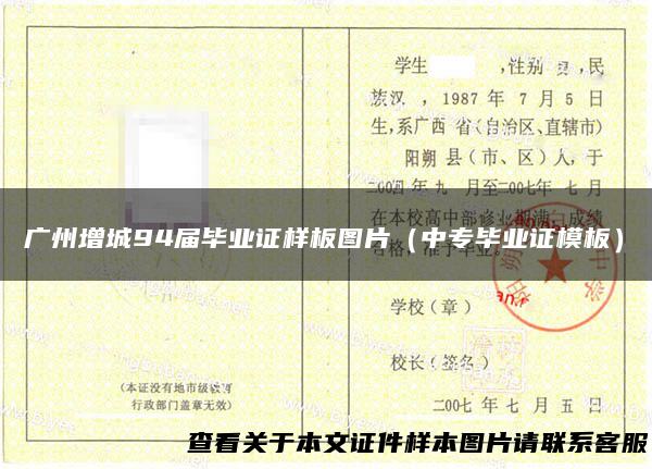 广州增城94届毕业证样板图片（中专毕业证模板）