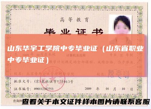 山东华宇工学院中专毕业证（山东省职业中专毕业证）