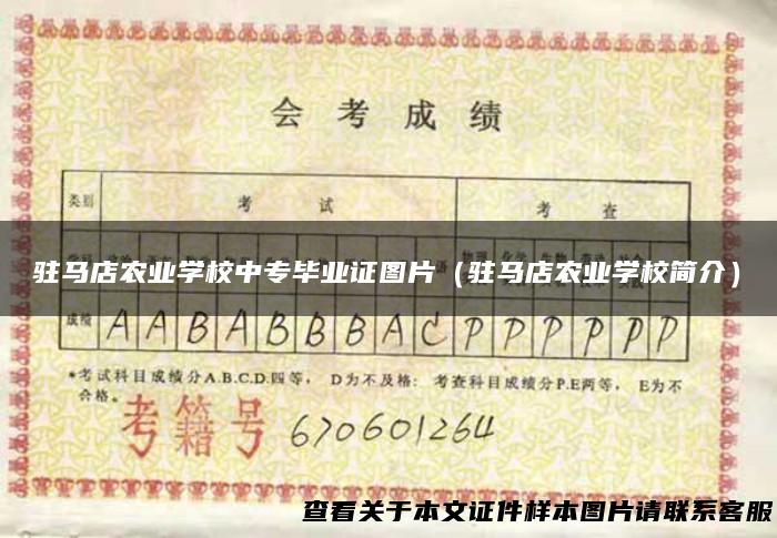 驻马店农业学校中专毕业证图片（驻马店农业学校简介）