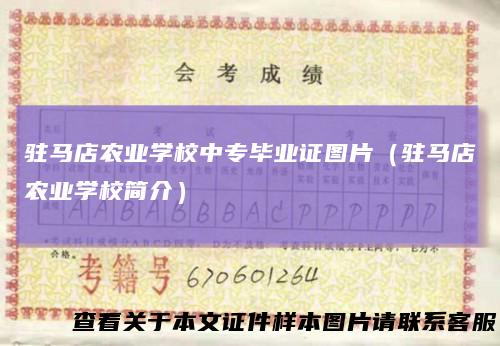 驻马店农业学校中专毕业证图片（驻马店农业学校简介）