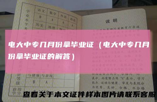 电大中专几月份拿毕业证（电大中专几月份拿毕业证的解答）