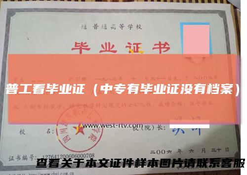 普工看毕业证（中专有毕业证没有档案）