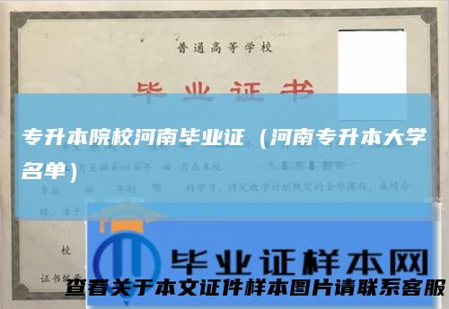 专升本院校河南毕业证（河南专升本大学名单）