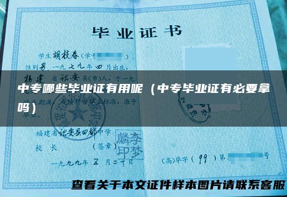 中专哪些毕业证有用呢（中专毕业证有必要拿吗）