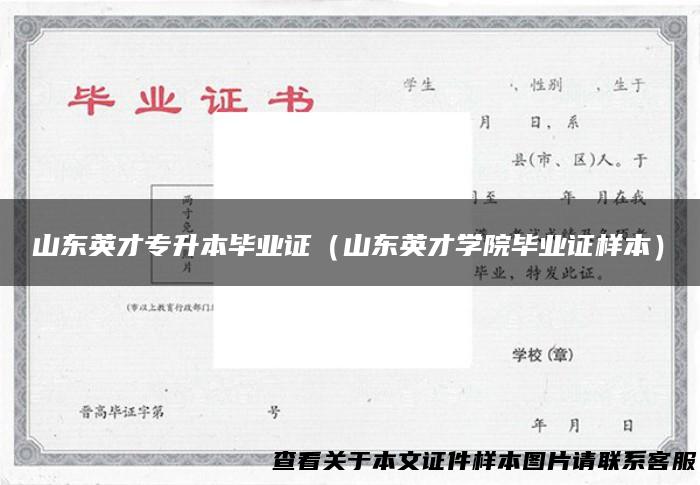 山东英才专升本毕业证（山东英才学院毕业证样本）