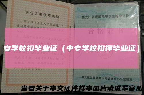 安学校扣毕业证（中专学校扣押毕业证）