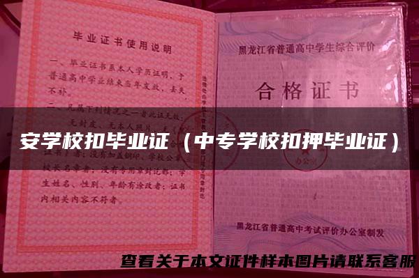 安学校扣毕业证（中专学校扣押毕业证）
