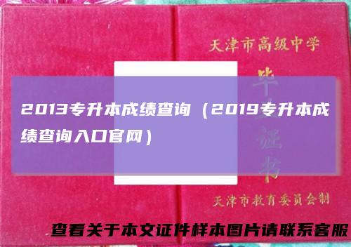 2013专升本成绩查询（2019专升本成绩查询入口官网）