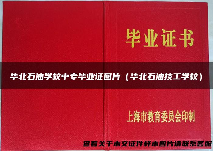 华北石油学校中专毕业证图片（华北石油技工学校）